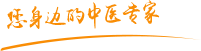 日大BBcom肿瘤中医专家